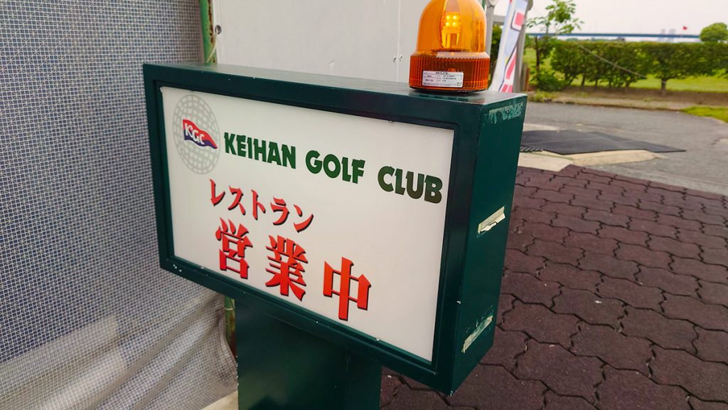 Keihan Golf Club sign